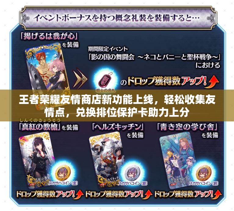 王者荣耀友情商店新功能上线，轻松收集友情点，兑换排位保护卡助力上分