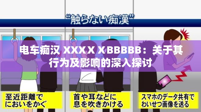 电车痴汉 XXXⅩⅩBBBBB：关于其行为及影响的深入探讨