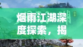 烟雨江湖深度探索，揭秘铁砂掌发源地与五指峰神秘莫测之境