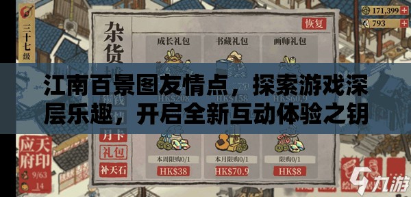 江南百景图友情点，探索游戏深层乐趣，开启全新互动体验之钥