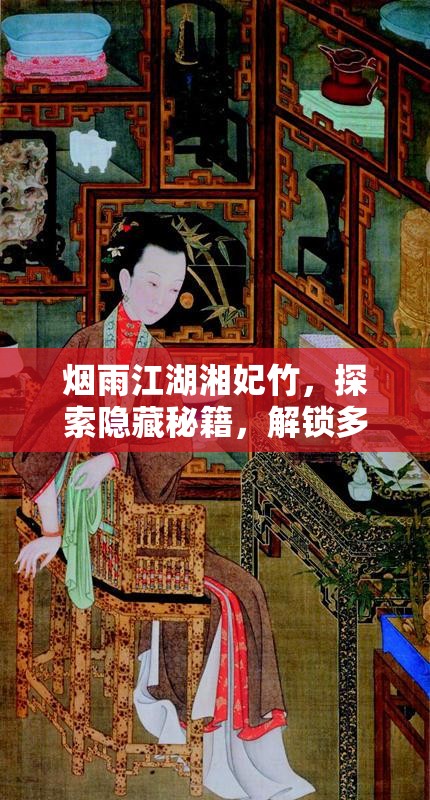 烟雨江湖湘妃竹，探索隐藏秘籍，解锁多重惊喜与奇妙之旅