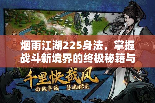 烟雨江湖225身法，掌握战斗新境界的终极秘籍与技巧