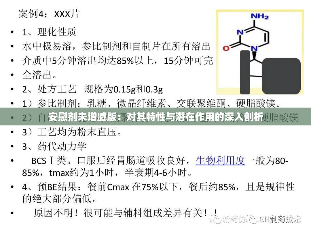 安慰剂未增减版：对其特性与潜在作用的深入剖析