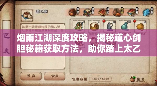 烟雨江湖深度攻略，揭秘道心剑胆秘籍获取方法，助你踏上太乙高手成长之旅