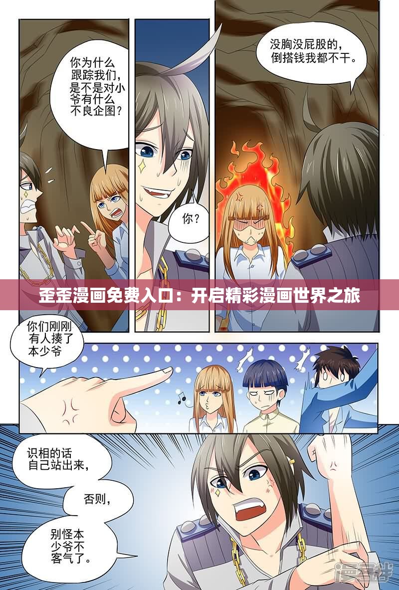 歪歪漫画免费入口：开启精彩漫画世界之旅