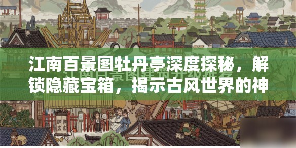 江南百景图牡丹亭深度探秘，解锁隐藏宝箱，揭示古风世界的神秘宝藏