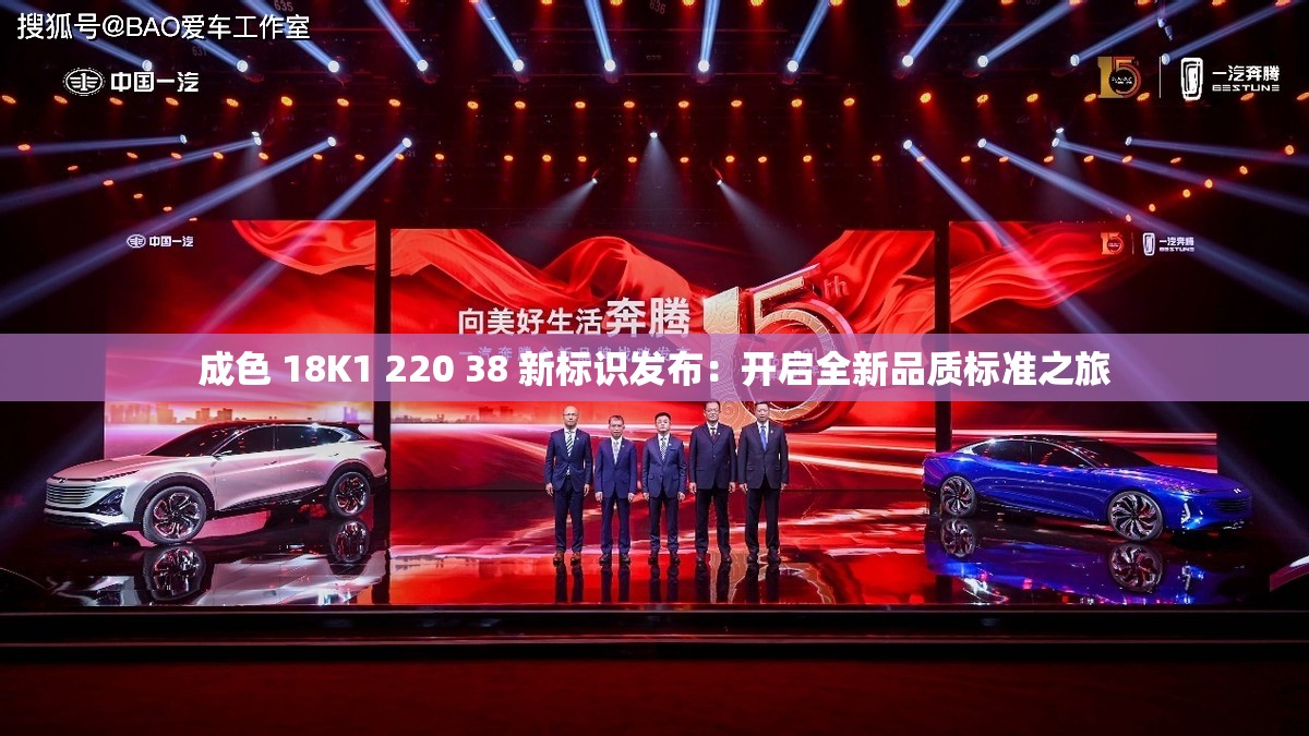 成色 18K1 220 38 新标识发布：开启全新品质标准之旅