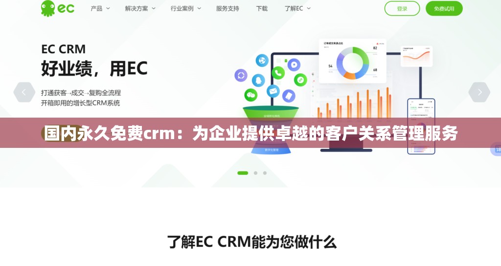 国内永久免费crm：为企业提供卓越的客户关系管理服务