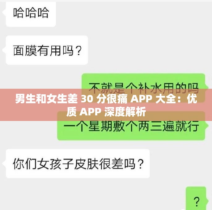 男生和女生差 30 分很痛 APP 大全：优质 APP 深度解析