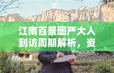 江南百景图严大人到访周期解析，资源管理智慧与策略应用指南