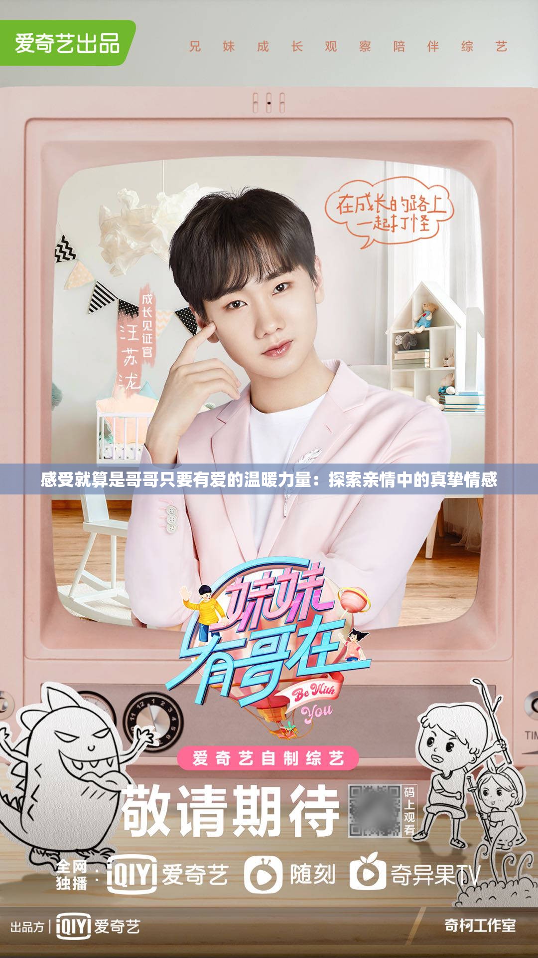 感受就算是哥哥只要有爱的温暖力量：探索亲情中的真挚情感