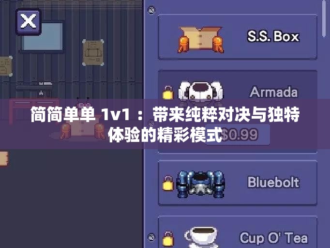 简简单单 1v1 ：带来纯粹对决与独特体验的精彩模式