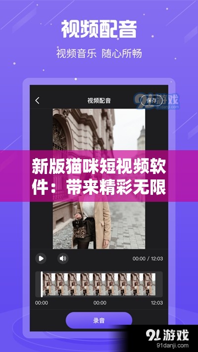 新版猫咪短视频软件：带来精彩无限的视觉盛宴