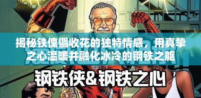 揭秘铁傀儡收花的独特情感，用真挚之心温暖并融化冰冷的钢铁之躯