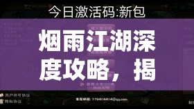 烟雨江湖深度攻略，揭秘广陵散获取秘籍，助你解锁终极江湖疗伤神器