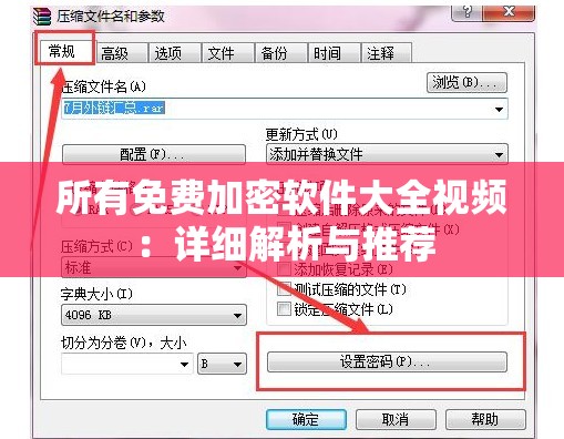 所有免费加密软件大全视频：详细解析与推荐