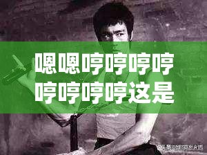 嗯嗯哼哼哼哼哼哼哼哼这是什么歌：探寻神秘旋律之谜