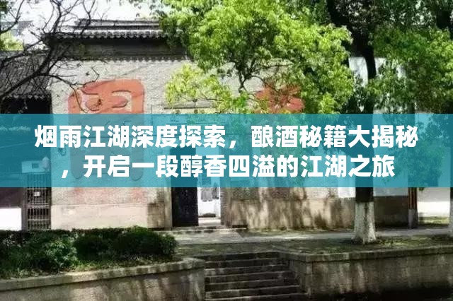 烟雨江湖深度探索，酿酒秘籍大揭秘，开启一段醇香四溢的江湖之旅