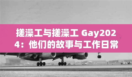 搓澡工与搓澡工 Gay2024：他们的故事与工作日常