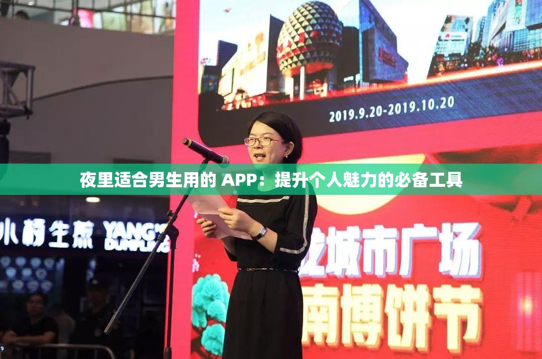 夜里适合男生用的 APP：提升个人魅力的必备工具