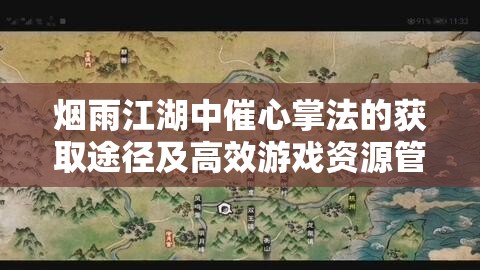 烟雨江湖中催心掌法的获取途径及高效游戏资源管理策略