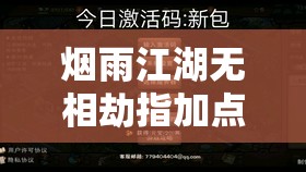 烟雨江湖无相劫指加点秘籍深度解析，助你打造无敌武学奇才之路