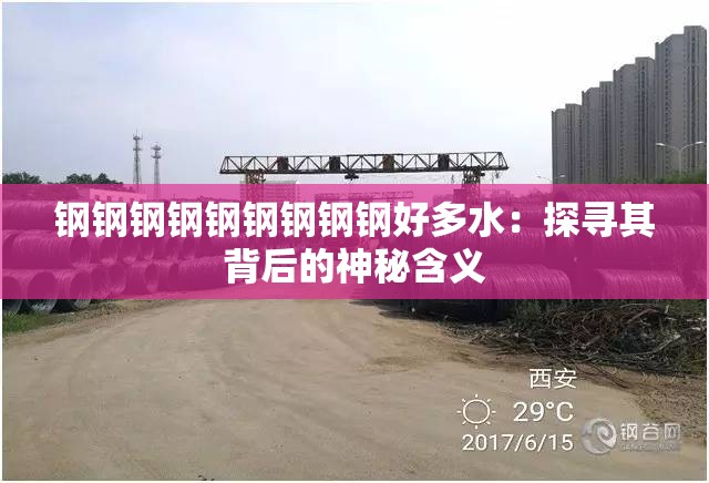钢钢钢钢钢钢钢钢钢好多水：探寻其背后的神秘含义