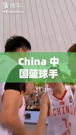 China 中国篮球手冲网站：引领篮球激情与热血的精彩平台