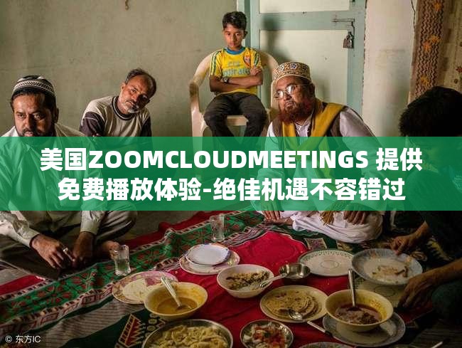 美国ZOOMCLOUDMEETINGS 提供免费播放体验-绝佳机遇不容错过
