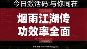 烟雨江湖传功效率全面深度解析，提升武学传承效率的关键策略