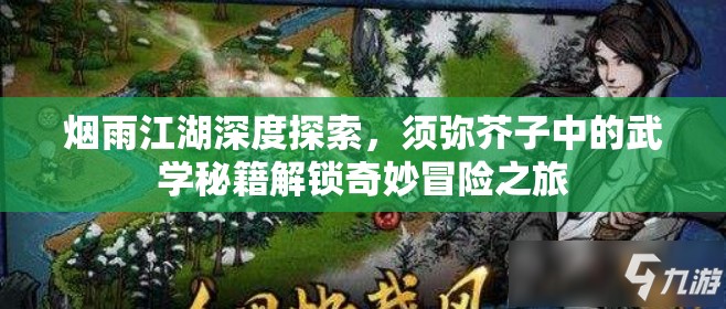 烟雨江湖深度探索，须弥芥子中的武学秘籍解锁奇妙冒险之旅