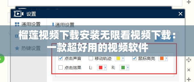 榴莲视频下载安装无限看视频下载：一款超好用的视频软件