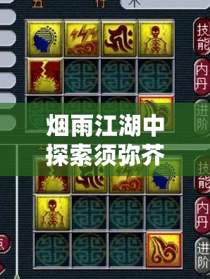 烟雨江湖中探索须弥芥子书，解锁并提升武学修为的全新境界秘籍