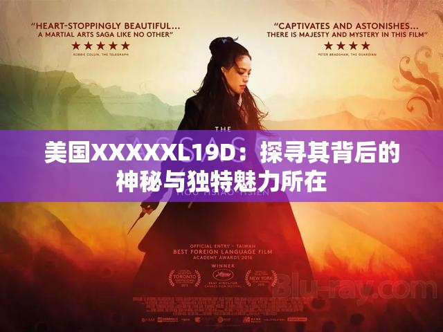 美国XXXXXL19D：探寻其背后的神秘与独特魅力所在
