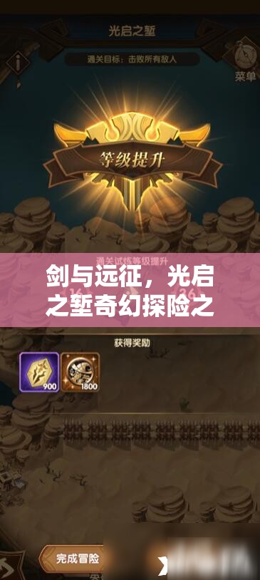 剑与远征，光启之堑奇幻探险之旅，解锁神秘丰厚奖励的冒险征程