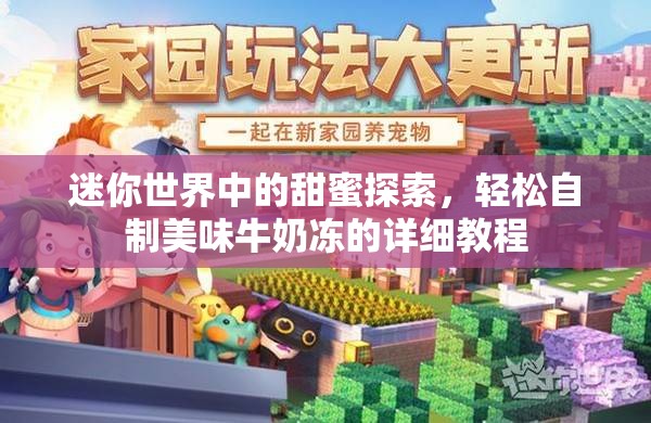 迷你世界中的甜蜜探索，轻松自制美味牛奶冻的详细教程