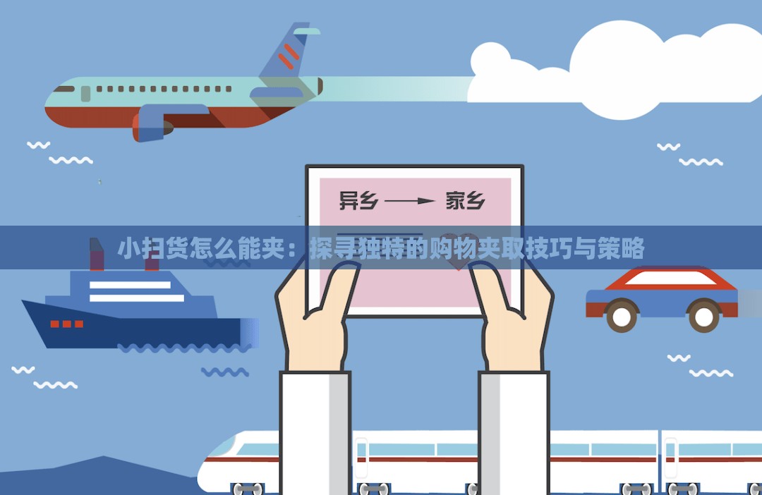 小扫货怎么能夹：探寻独特的购物夹取技巧与策略