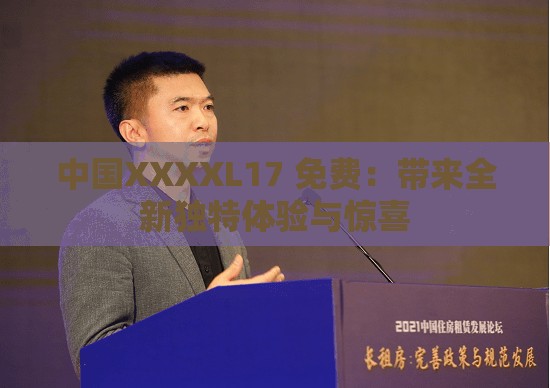中国XXXXL17 免费：带来全新独特体验与惊喜