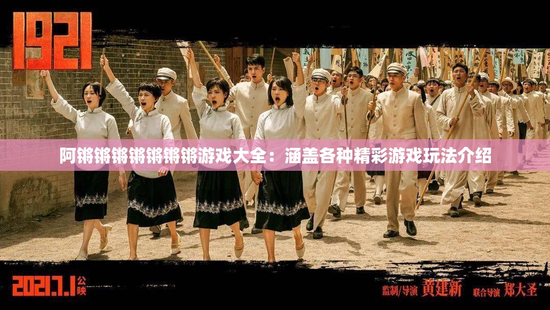 阿锵锵锵锵锵锵锵游戏大全：涵盖各种精彩游戏玩法介绍