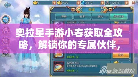 奥拉星手游小春获取全攻略，解锁你的专属伙伴，掌握游戏精髓