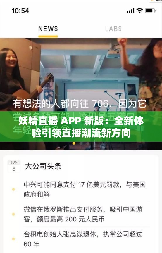 妖精直播 APP 新版：全新体验引领直播潮流新方向