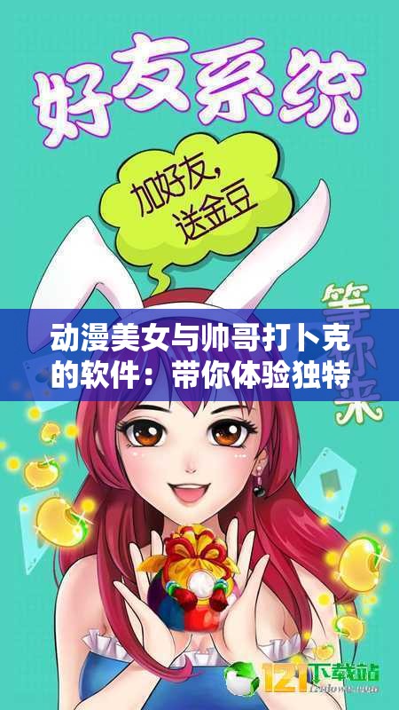 动漫美女与帅哥打卜克的软件：带你体验独特扑克世界