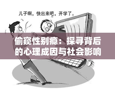 偷窥性别瘾：探寻背后的心理成因与社会影响