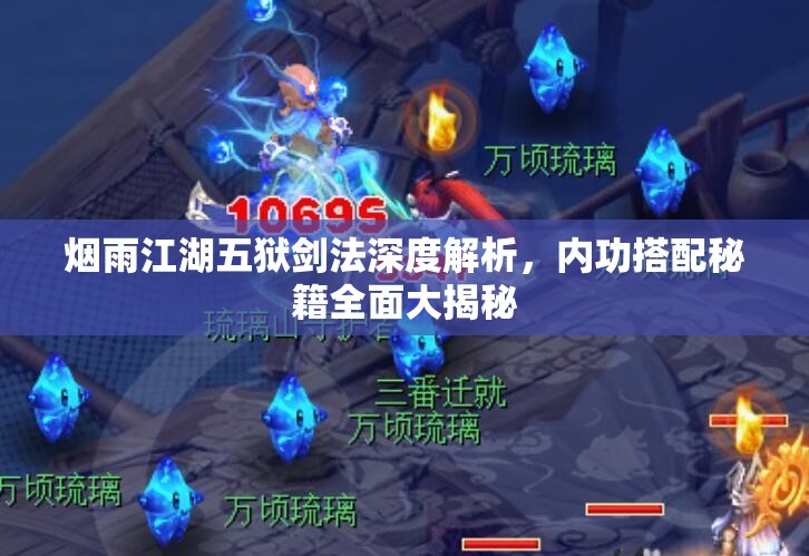 烟雨江湖五狱剑法深度解析，内功搭配秘籍全面大揭秘