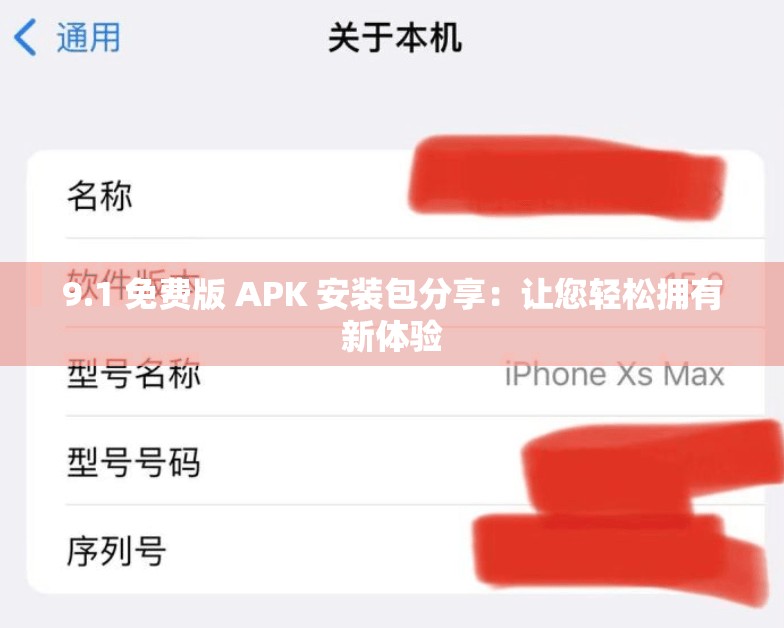 9.1 免费版 APK 安装包分享：让您轻松拥有新体验