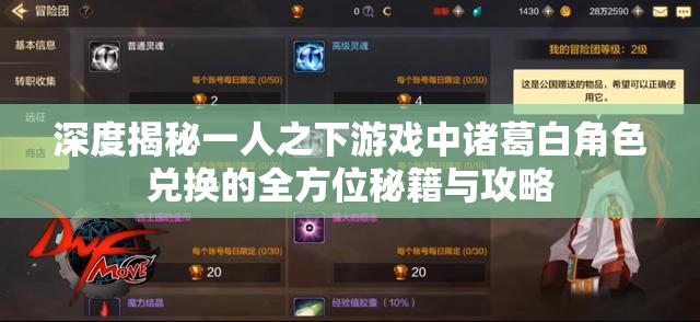深度揭秘一人之下游戏中诸葛白角色兑换的全方位秘籍与攻略