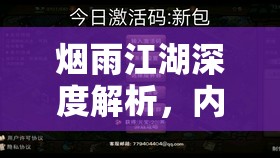 烟雨江湖深度解析，内元提升秘籍全攻略，助你解锁武学修为至巅峰之路