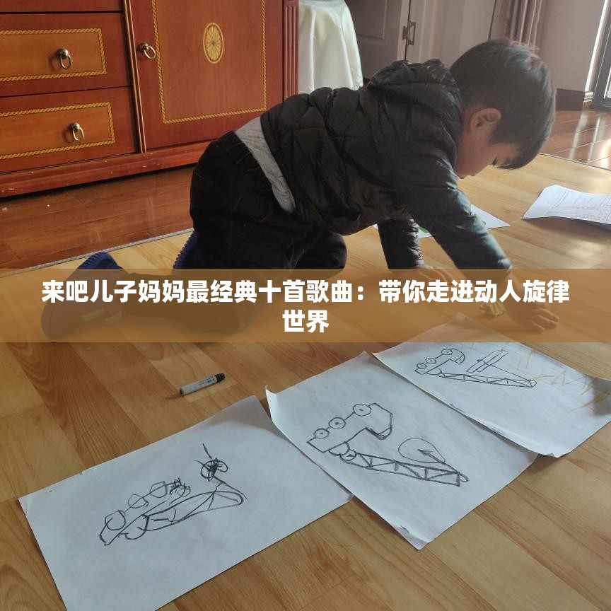 来吧儿子妈妈最经典十首歌曲：带你走进动人旋律世界