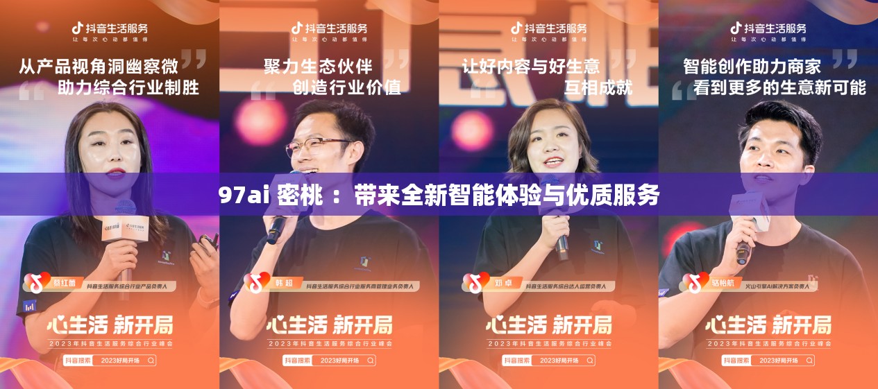 97ai 密桃 ：带来全新智能体验与优质服务