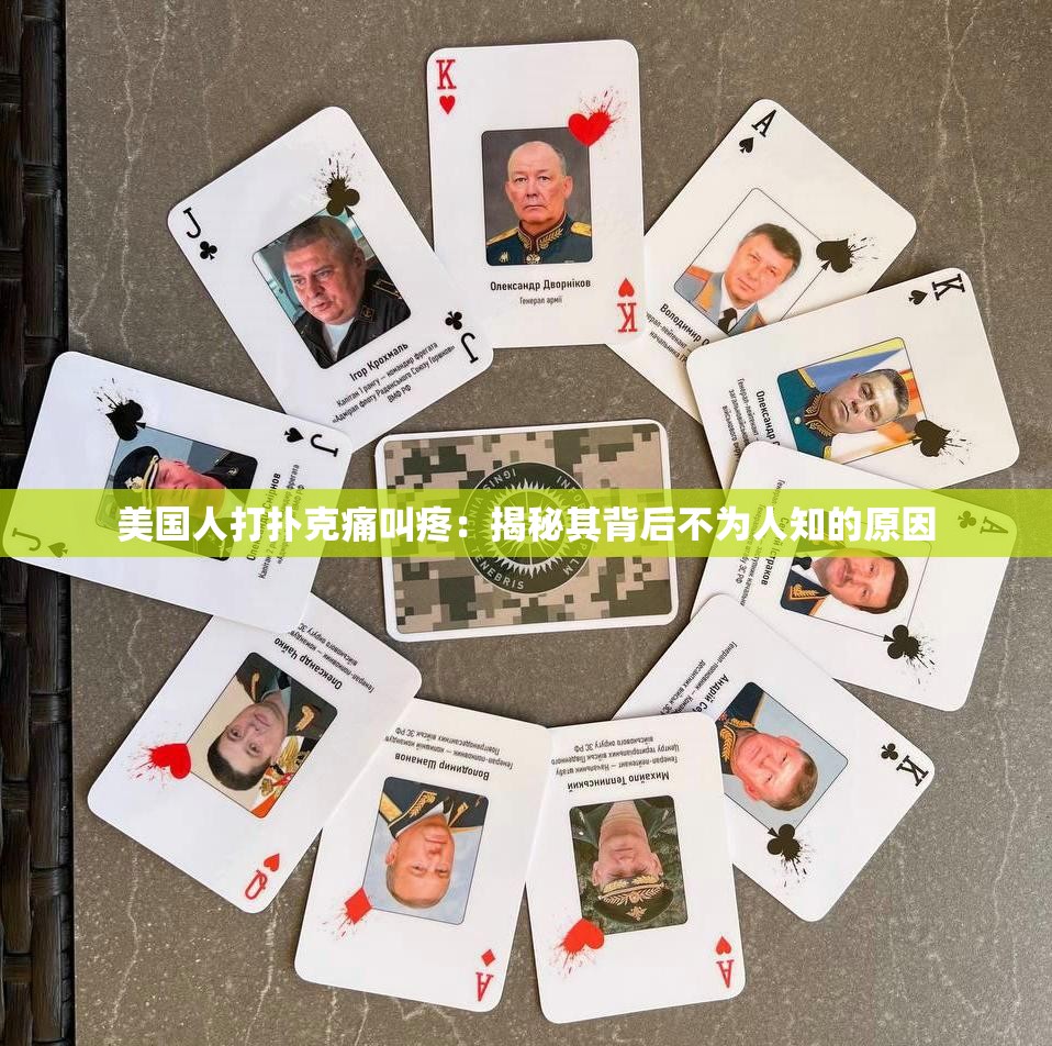 美国人打扑克痛叫疼：揭秘其背后不为人知的原因